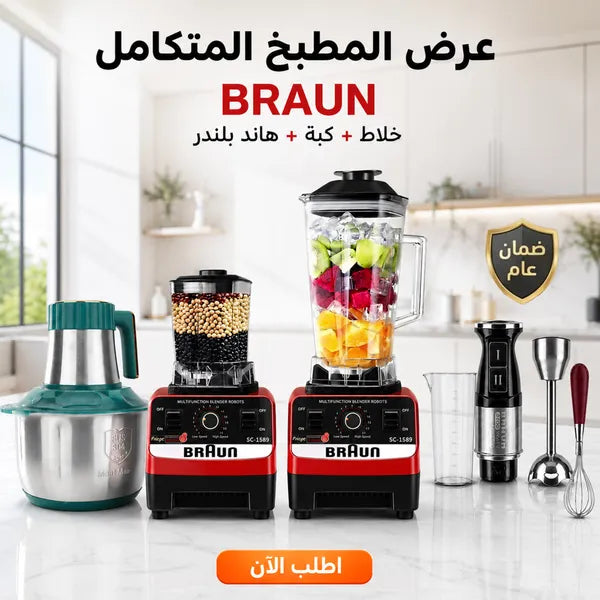 مجموعة BRAUN: خلاط ومطحنة 10000 وات مع كبة 8500 وات وهاند بلندر 2700 وات