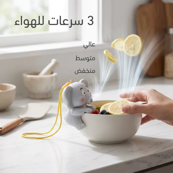مروحة الفيل لتبريد طعام الأطفال والشوربة