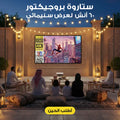ستاروة بروجيكتور  60 أنش  لعرض سنيمائى