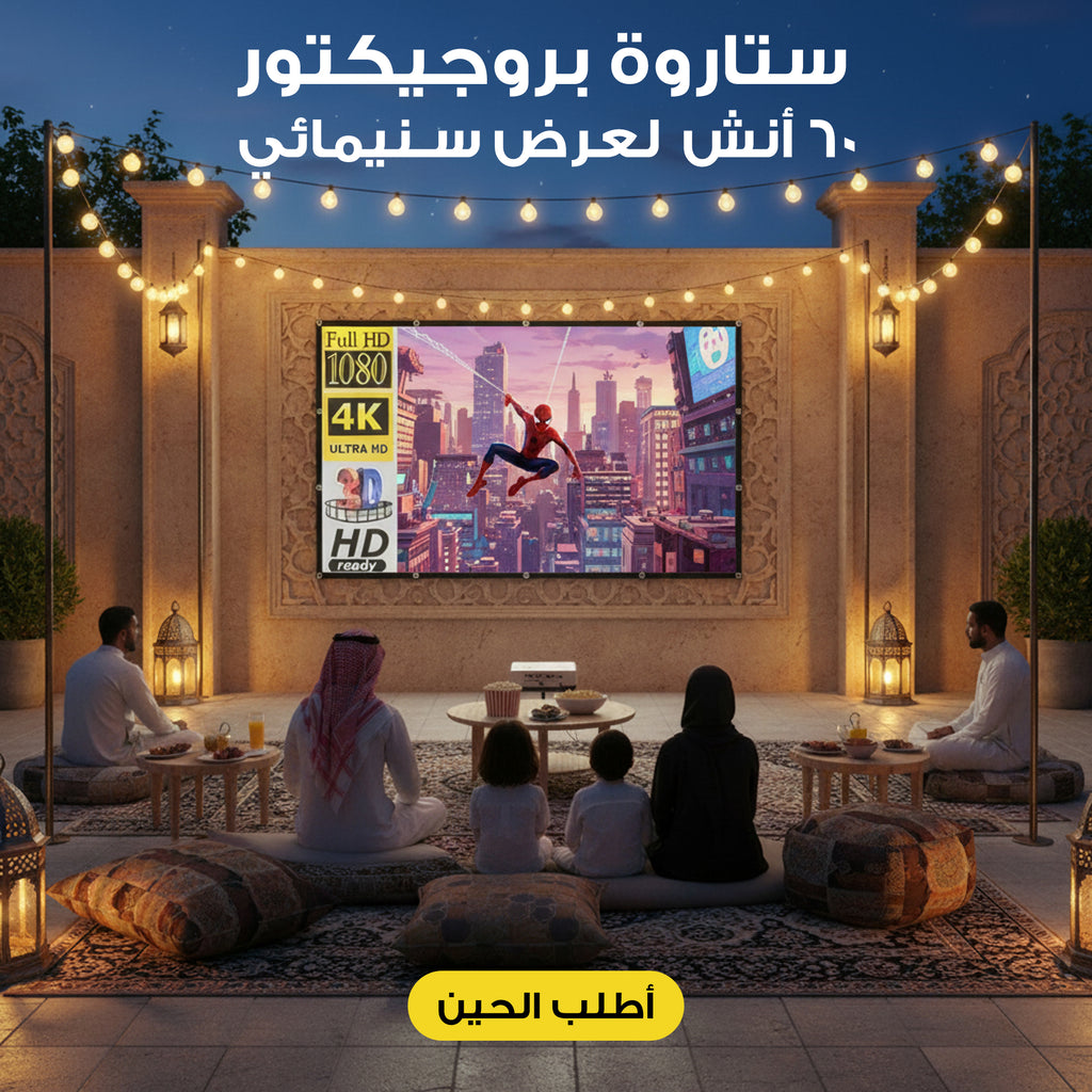 ستاروة بروجيكتور  60 أنش  لعرض سنيمائى