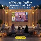 ستاروة بروجيكتور  60 أنش  لعرض سنيمائى