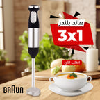 عرض مجموعة BRAUN (خلاط 10000 وات مع مطحنة + كبة 8500 وات + هاند بلندر 3 في 1 2800 وات) - شحن مجاناً