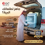 • المكيف الصحراوي 20 لتر ضمان عامين