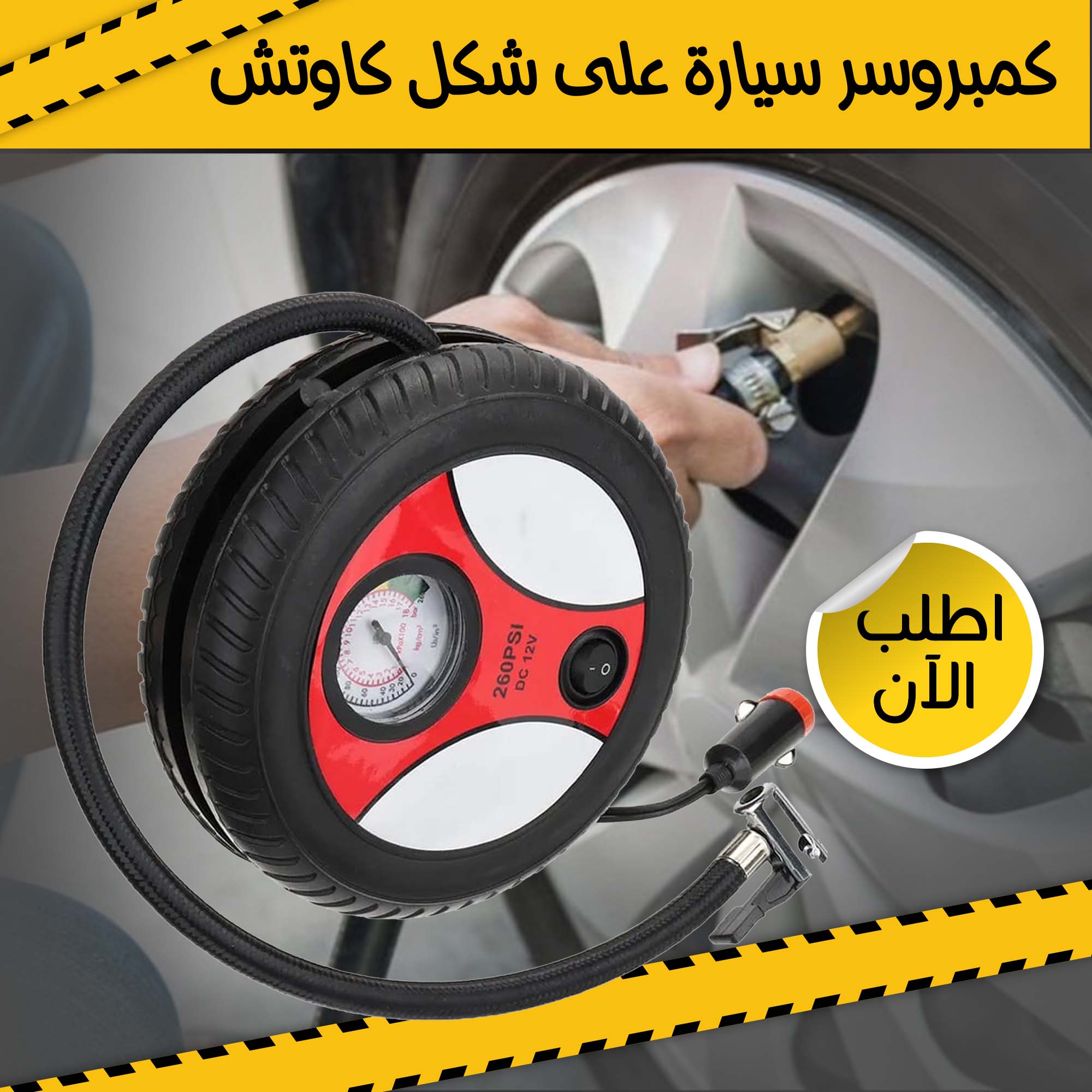 • كمبروسر سيارة على شكل كاوتش