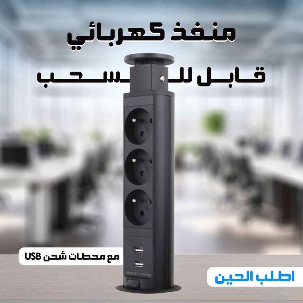 • شريط طاقة قابل للسحب مع محطات شحن USB