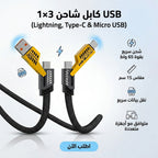•        كابل شاحن USB متعدد 15 سم، شحن سريع 65 واط 3 في 1  (Lightning, Type-C &amp; Micro USB)