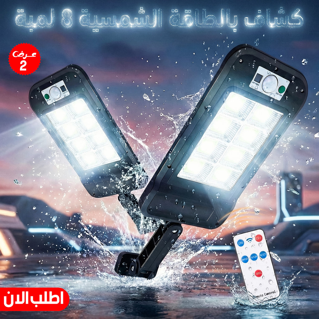 عرض قطعتين كشاف طاقة شمسية خارجي 8 لمبات LED - حساس حركة وريموت كنترول - مقاوم للماء