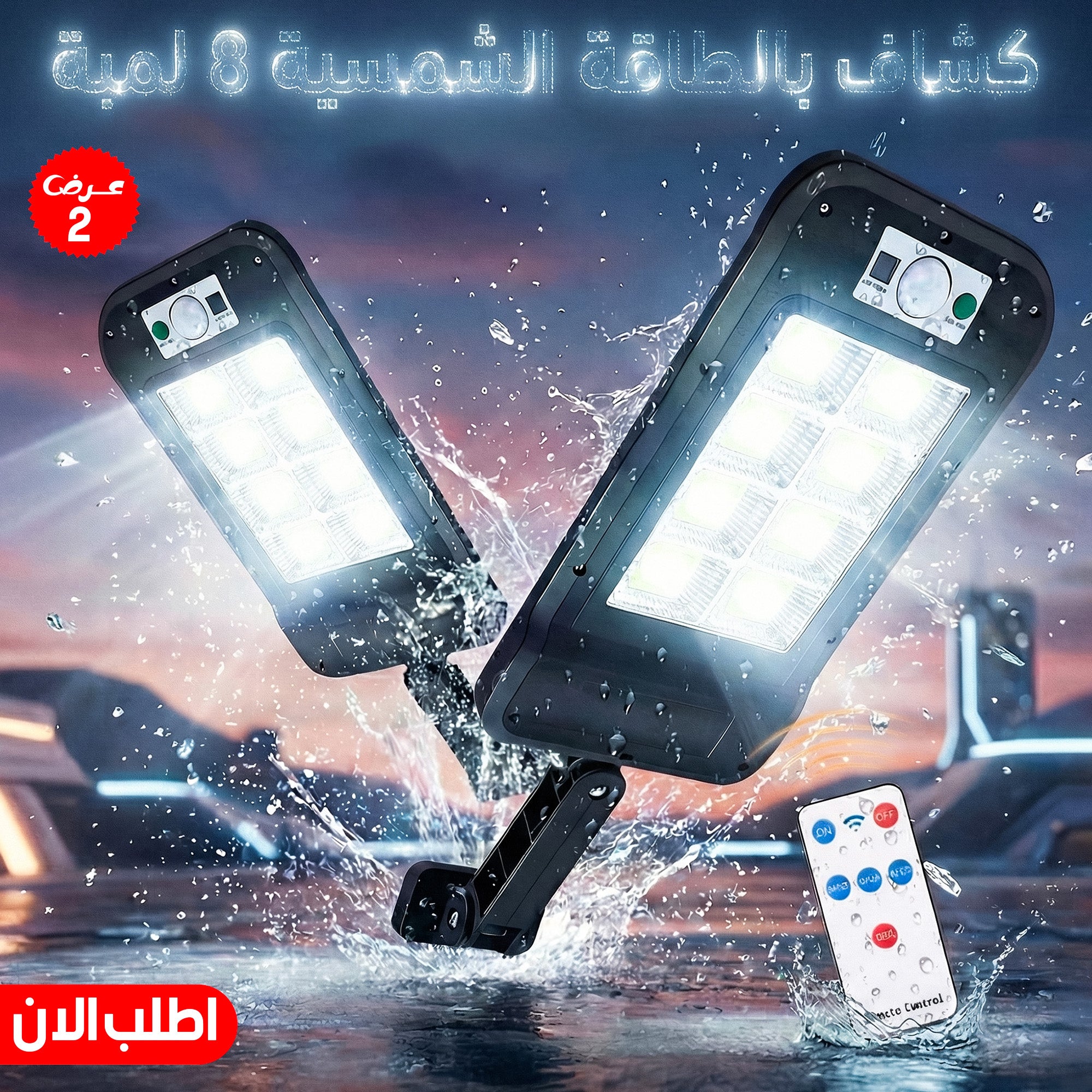 عرض قطعتين كشاف طاقة شمسية خارجي 8 لمبات LED - حساس حركة وريموت كنترول - مقاوم للماء