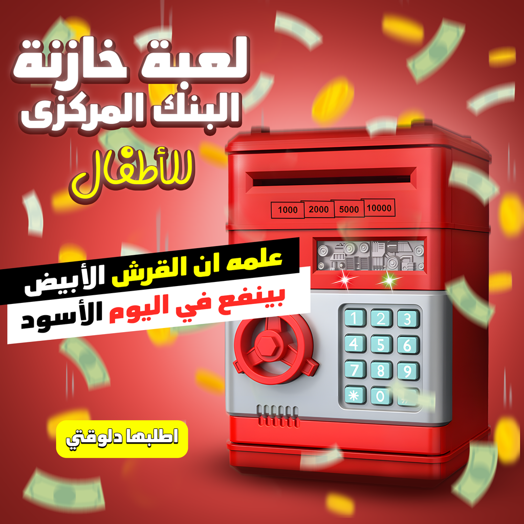 • لعبة خازنة البنك المركزى للاطفال