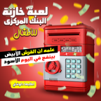 • لعبة خازنة البنك المركزى للاطفال