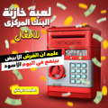 Children’s Central Bank Savings Game by سوق كوم, colorful toy for kids to learn about banking and saving money.