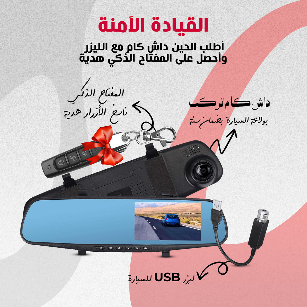 باندل القيادة الآمنة (داش كام  تركب بولاعة السيارة اي باث بضمان سنة + ليزر USB للسيارة + المفتاح الذكي ناسخ الأزرار هدية)