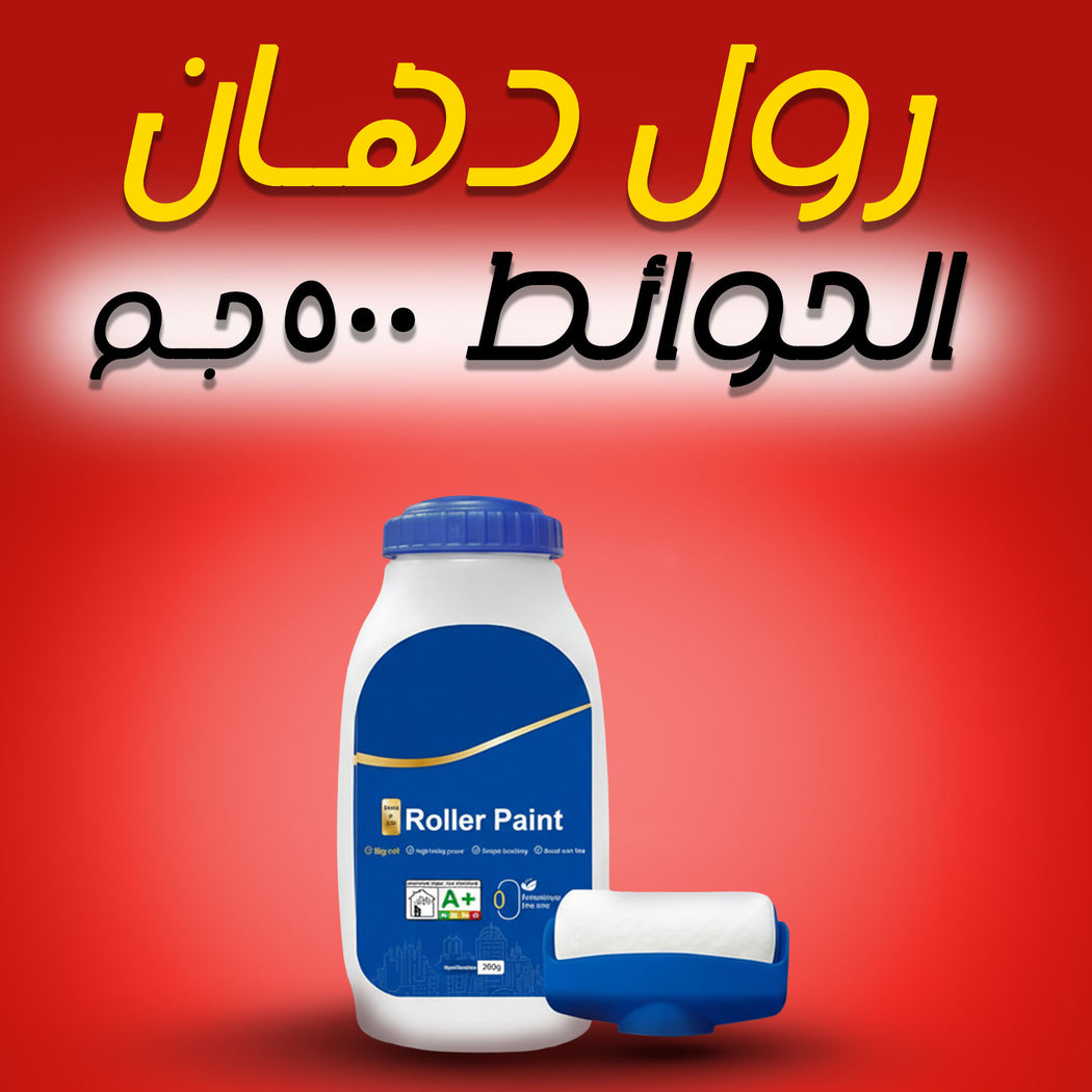رول دهان الحوائط الأبيض 500 مل | إصلاح الخدوش والبقع بجودة عالية