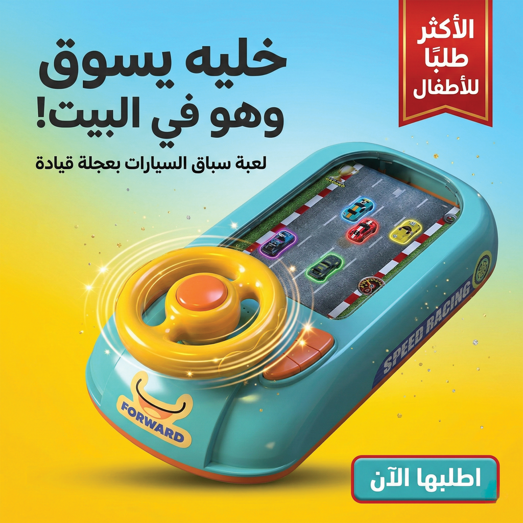 لعبة سباق السيارات للأطفال مع عجلة قيادة