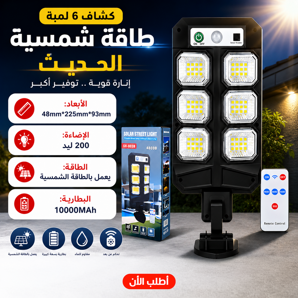 • كشاف 6 لمبة طاقة شمسية الحديث