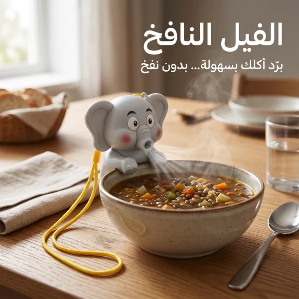 مروحة الفيل لتبريد طعام الأطفال والشوربة