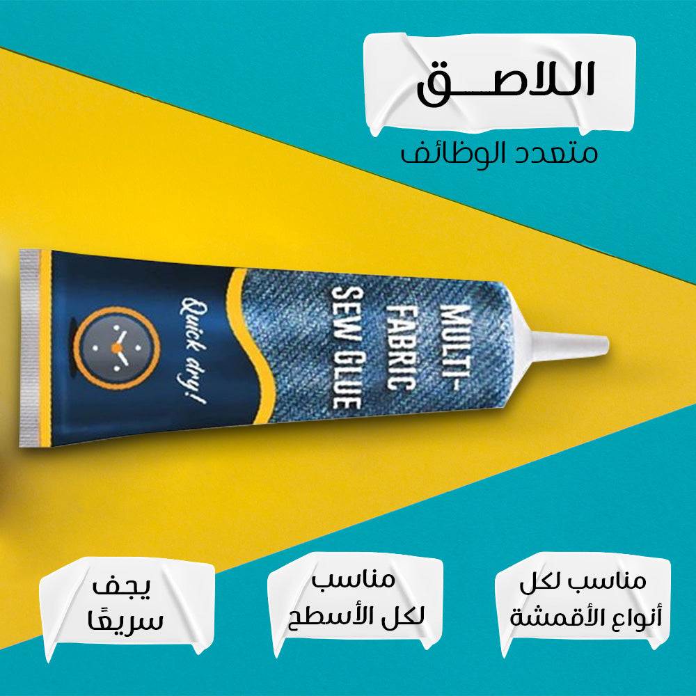 لاصق متعدد الاستخدامات لإصلاح الملابس بدون خياطة