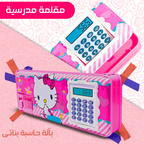 مقلمة مدرسية بألة حاسبة