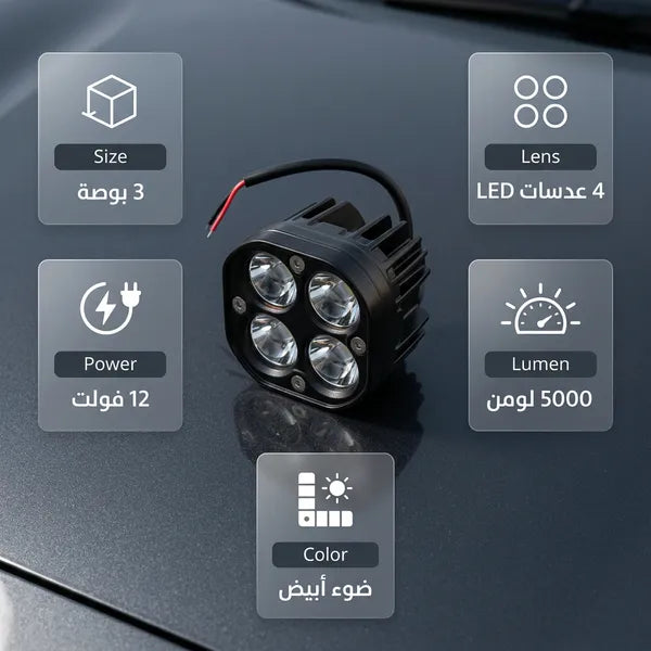 مصباح عمل LED للسيارات (مقاس 3 بوصات، 12 فولت، 5000 لومن)