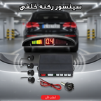 سينسور ركنه خلفى