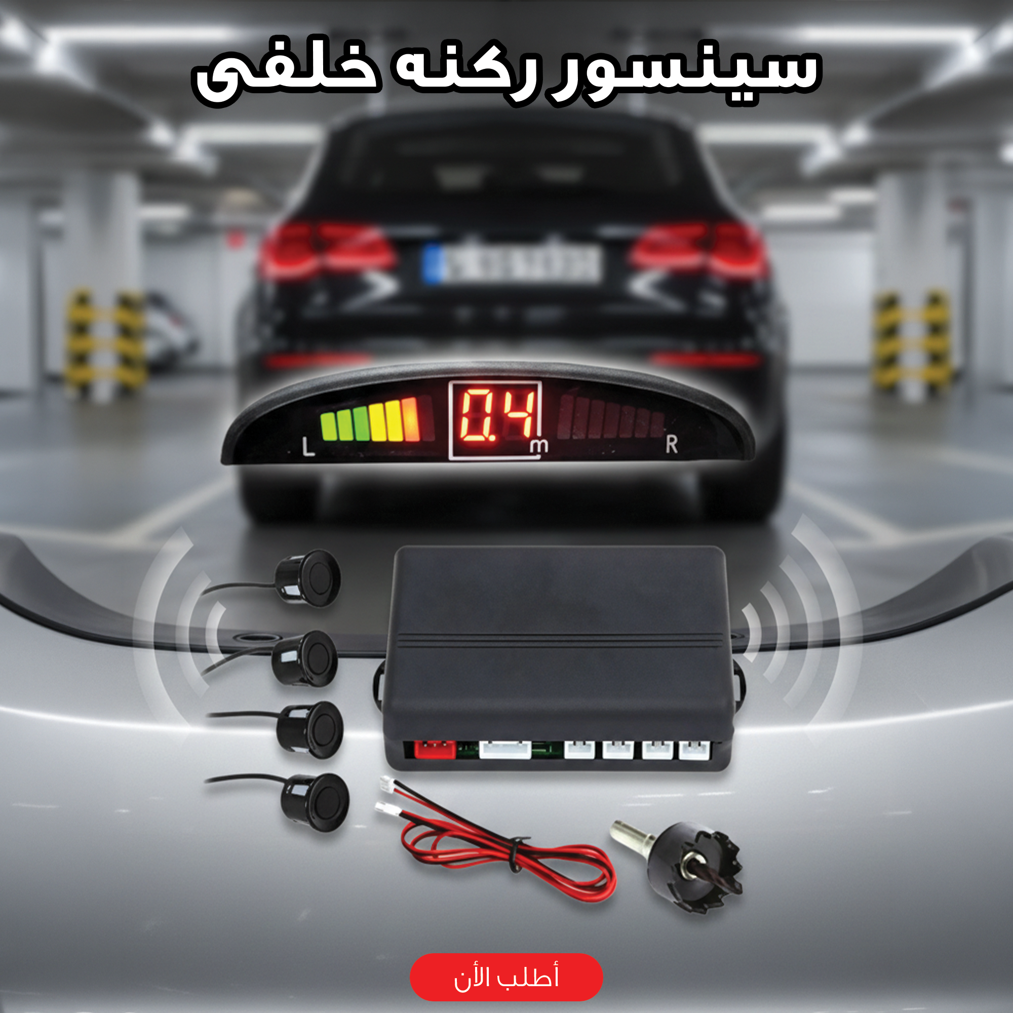 سينسور ركنه خلفى
