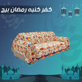 كفر كنبه رمضان بيج