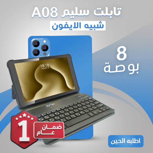 تابلت أيرتاب مساحة تيرا  A08 (ضمان عام )  بكيبورد بلوتوث + باور بنك 10,000 ميللي هيدية و مجموعة هدايا