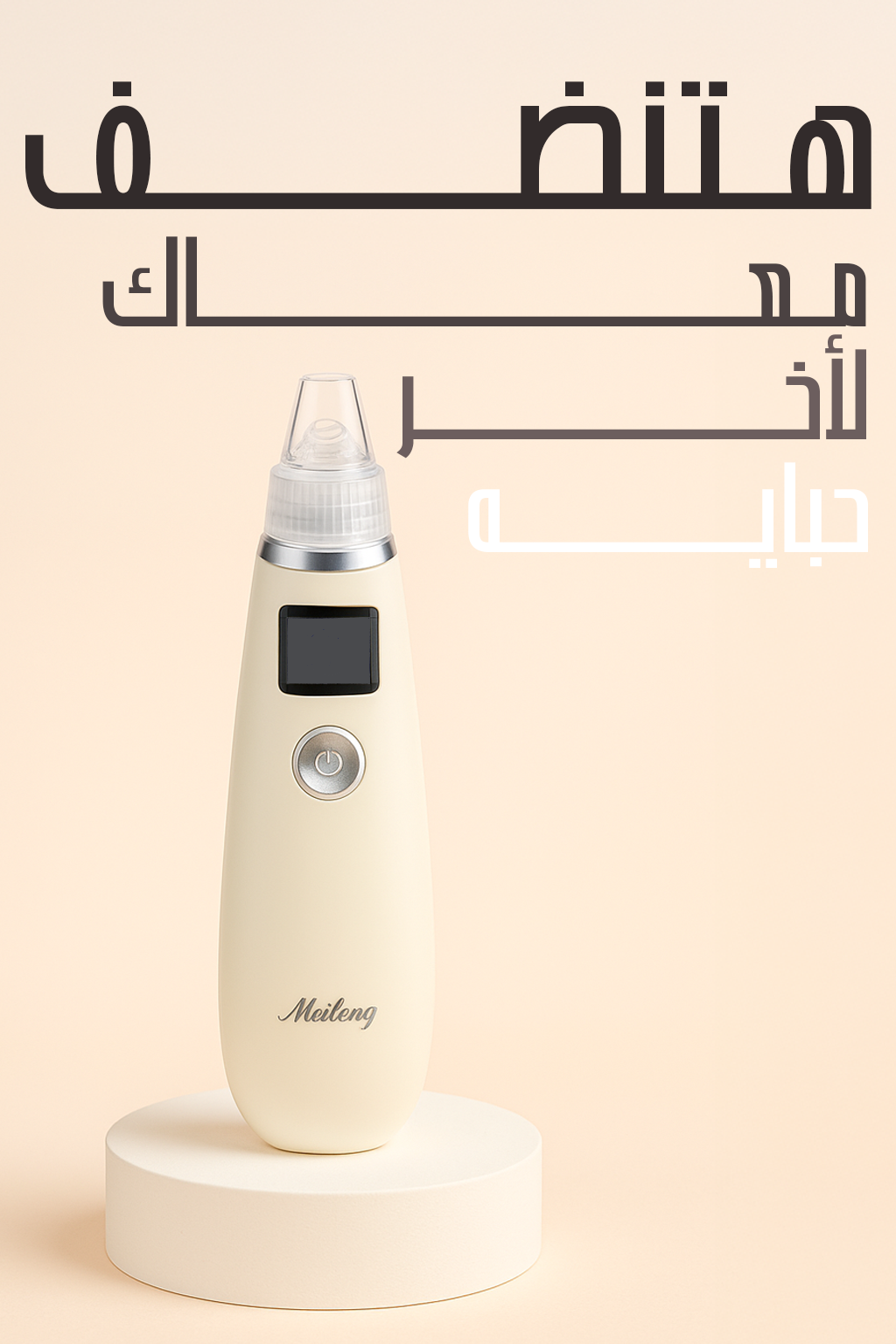 جهاز إزالة الرؤوس السوداء بالشفط العميق | 4 رؤوس و3 مستويات قوة لشحن USB