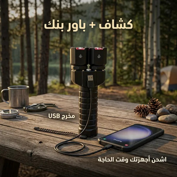 كشاف يدوي مزدوج الرأس