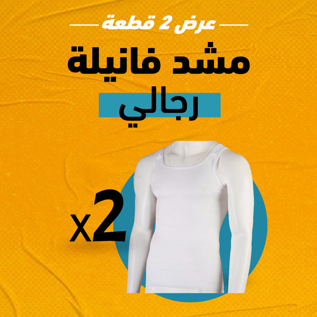 عرض 2 قطعة مشد فانيلة رجالي
