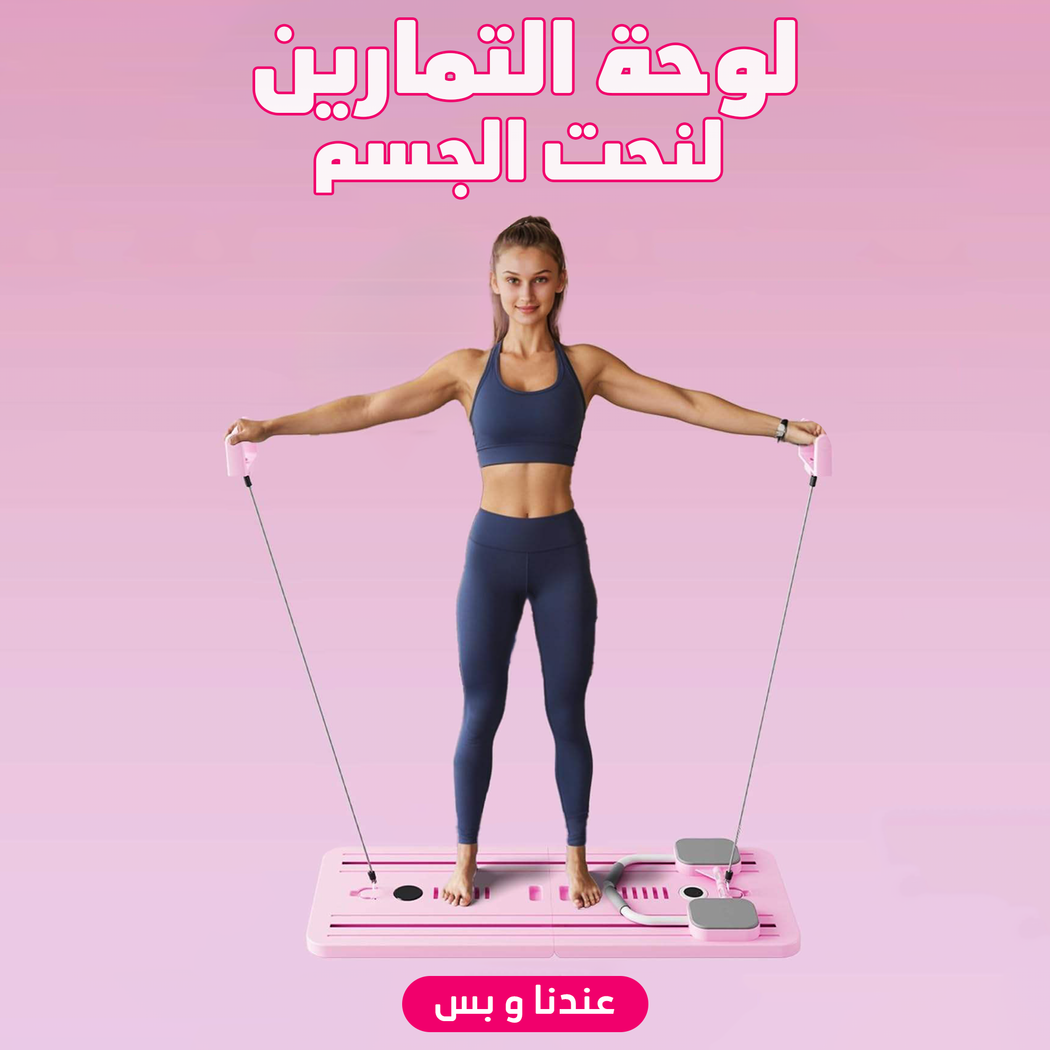 لوحة تمارين منزلية لنحت الجسم وتقوية العضلات