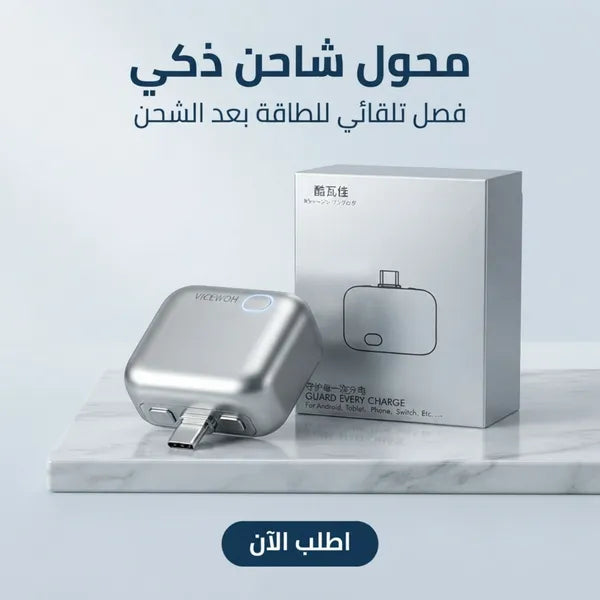 محول شاحن ذكي بفصل تلقائي للطاقة للأجهزة المختلفة