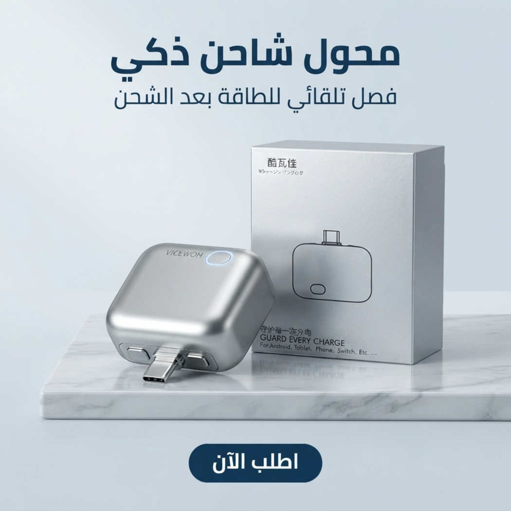 محول شاحن ذكي مزود بخاصية الفصل التلقائي للطاقة Android, Tablet, Apple & Switch