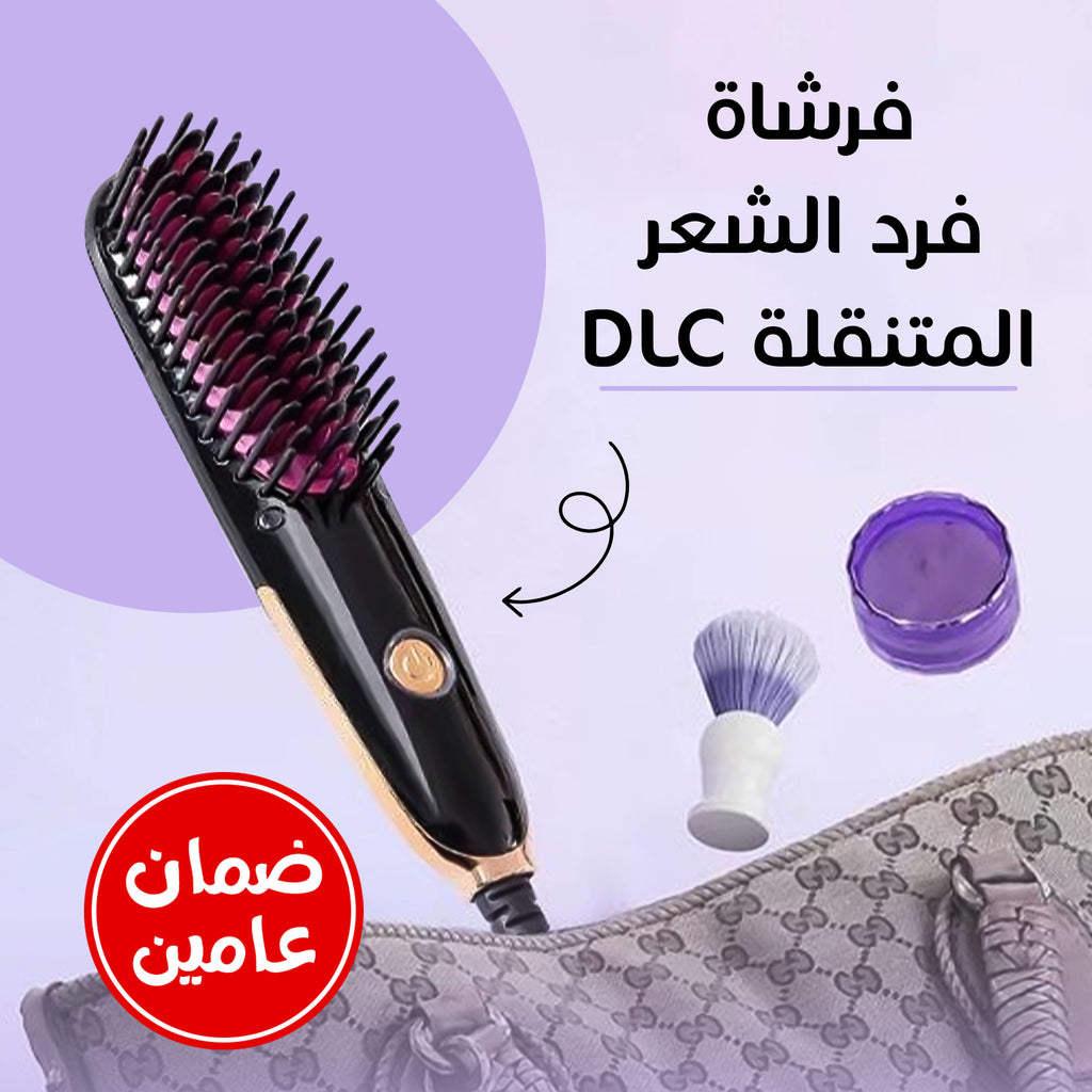 فرشاة فرد الشعر المتنقلة DLC ضمان عامين