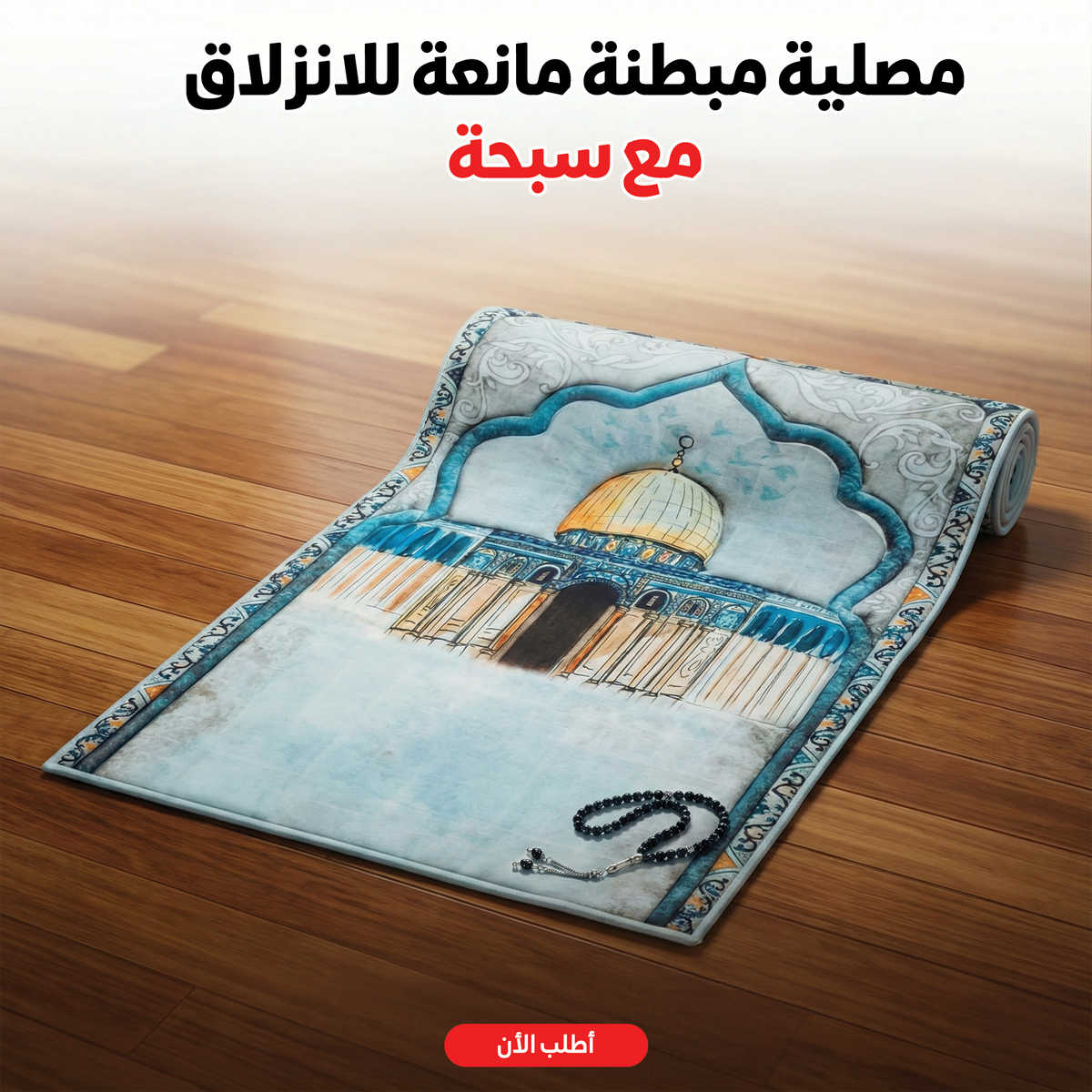 طقم صلاة مريح: مصلية مبطنة مانعة للانزلاق + سبحة فاخرة