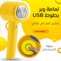 لمامة وبر كهربائية USB - إزالة الوبر والشعر من الملابس بسهولة