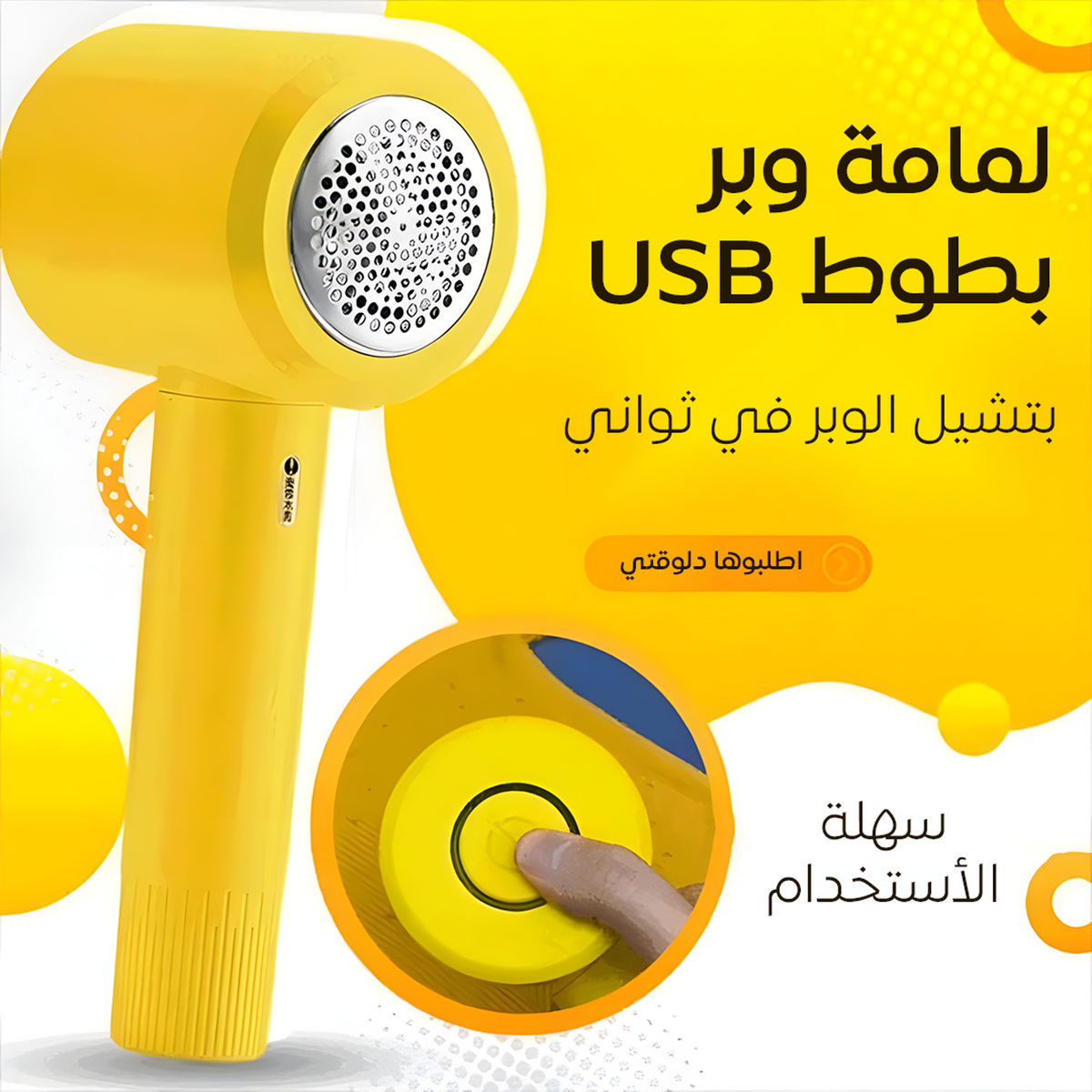 لمامة وبر كهربائية USB - إزالة الوبر والشعر من الملابس بسهولة