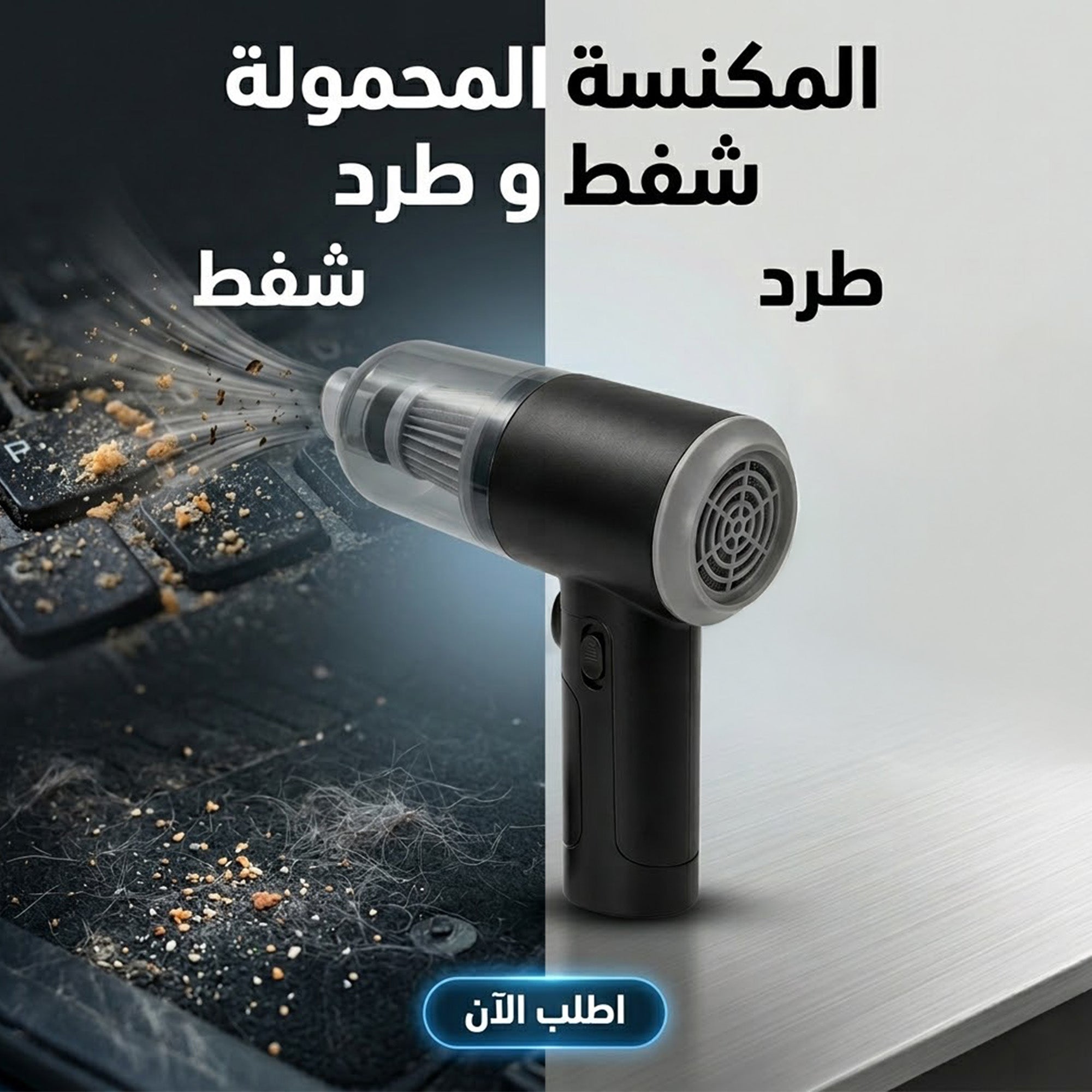 • المكنسة المحمولة شفط و طرد