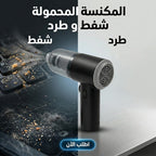 • المكنسة المحمولة شفط و طرد