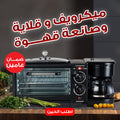ميكرويف و قلاية و صانعه قهوه نيو جولد كريست بضمان عامين