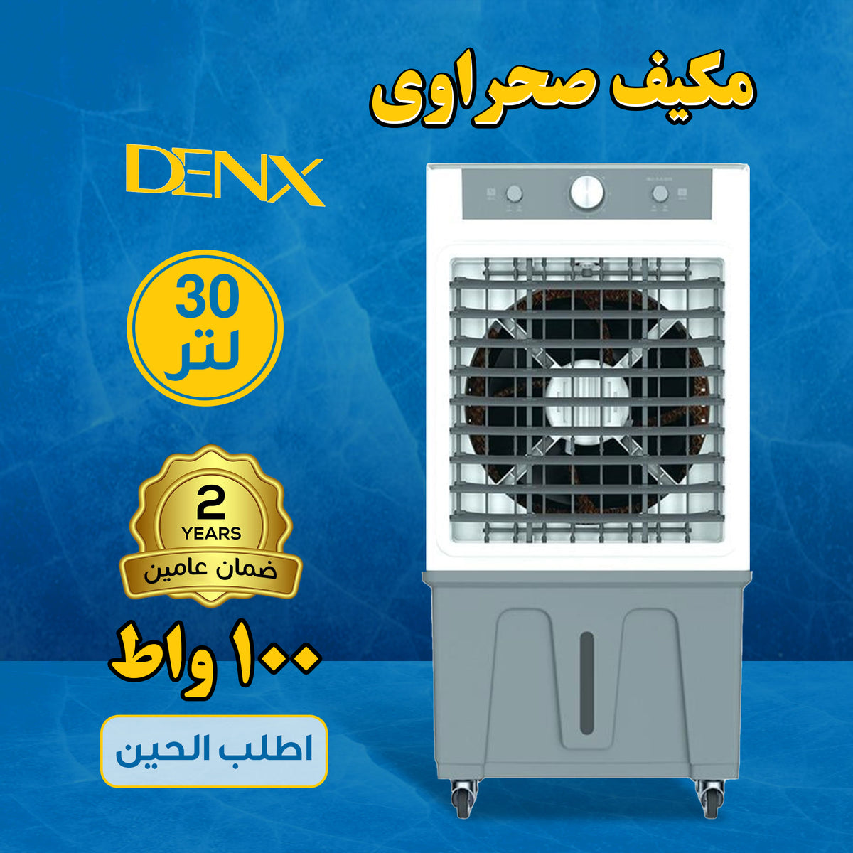 مكيف هواء سهل التحرك 30 لتر من دينكس بضمان عامين