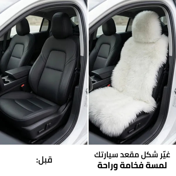 أغطية مقاعد من الفرو  مناسبة لجميع أنواع السيارات