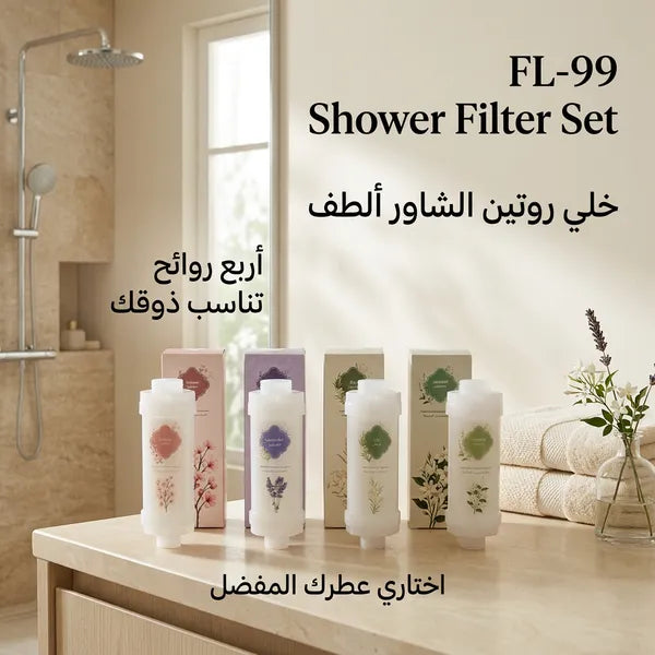 مجموعة فلاتر شاور معطرة (4 روائح: لافندر، ساكورا، ليلي، ياسمين) لتنقية المياه.