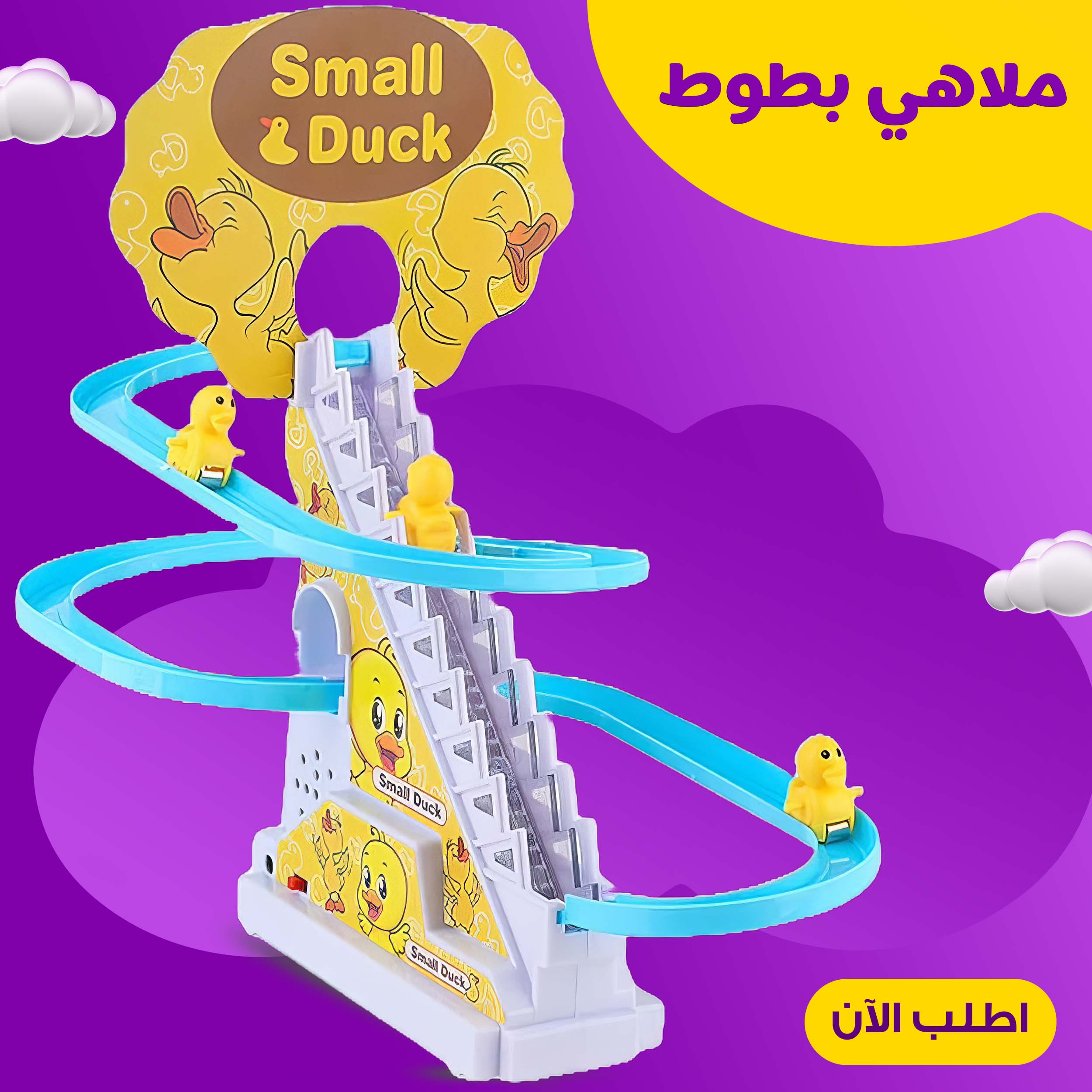 لعبة بطوط المتحركة من 3 قطع للأطفال