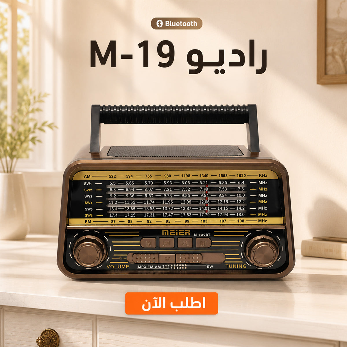 راديو ماير M-1940BT متعدد الموجات مع بلوتوث وبطارية قابلة للشحن