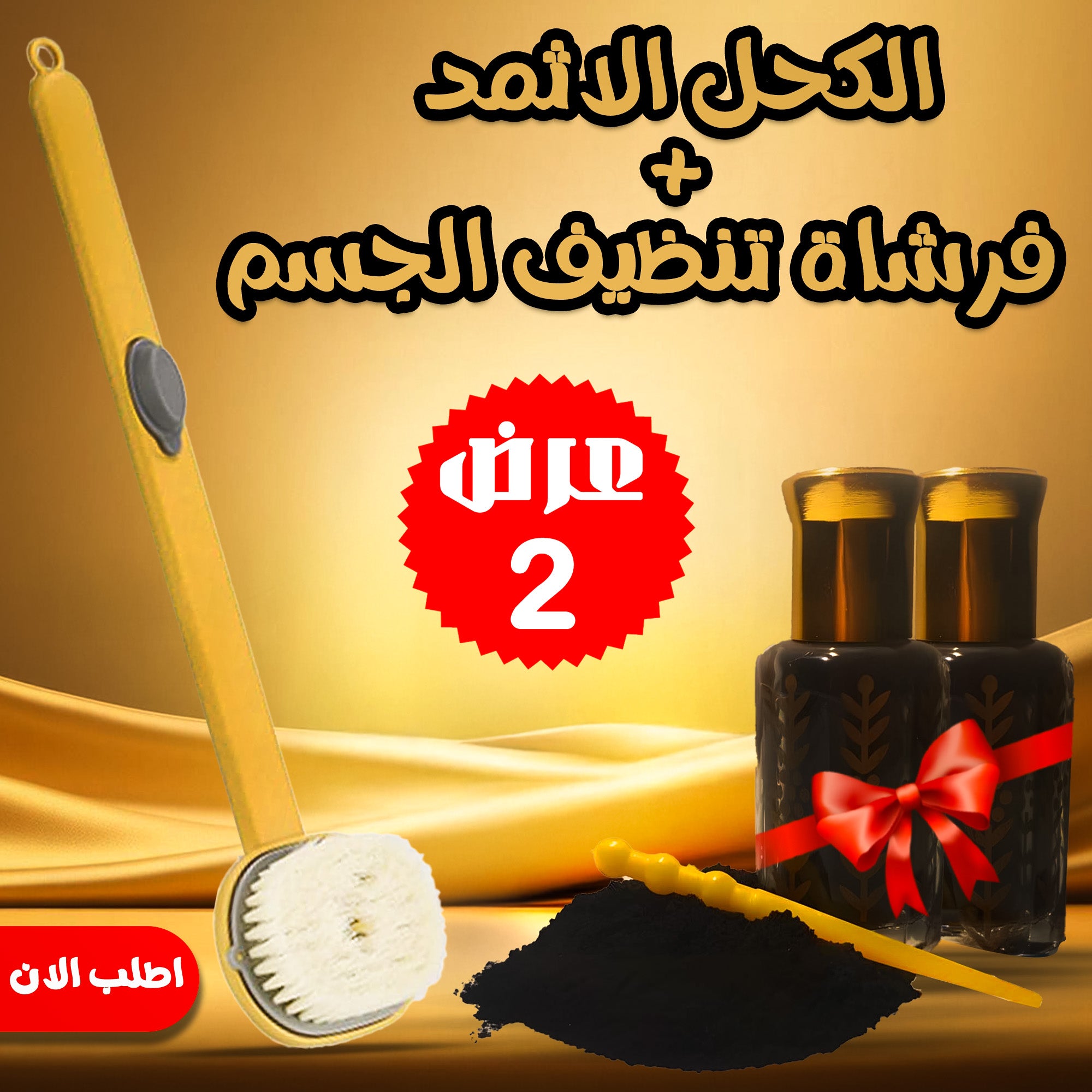 عرض 2 قطعه من الكحل الاثمد + فرشاة تنظيف الجسم
