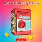 حصالة نقود الكترونية للاطفال