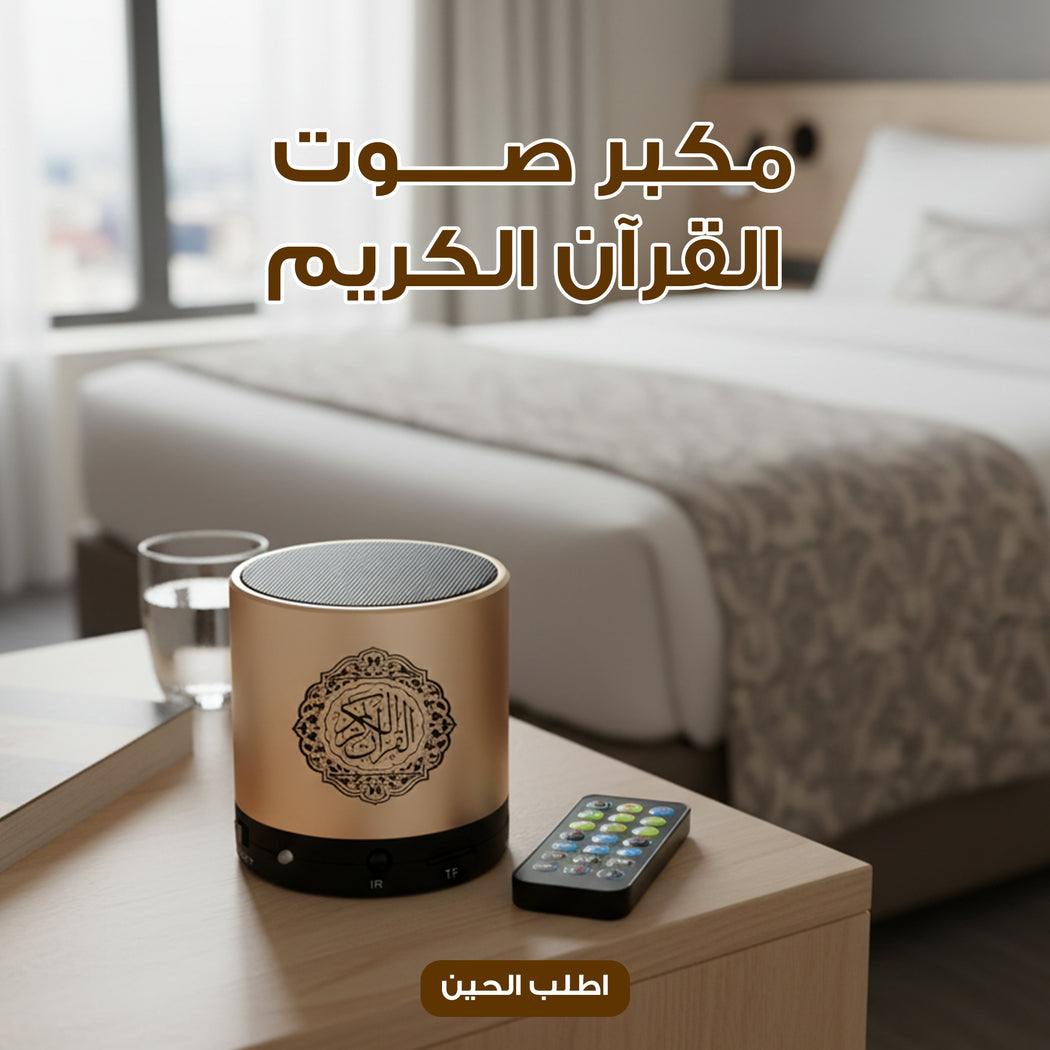 مكبر صوت القرآن الكريم
