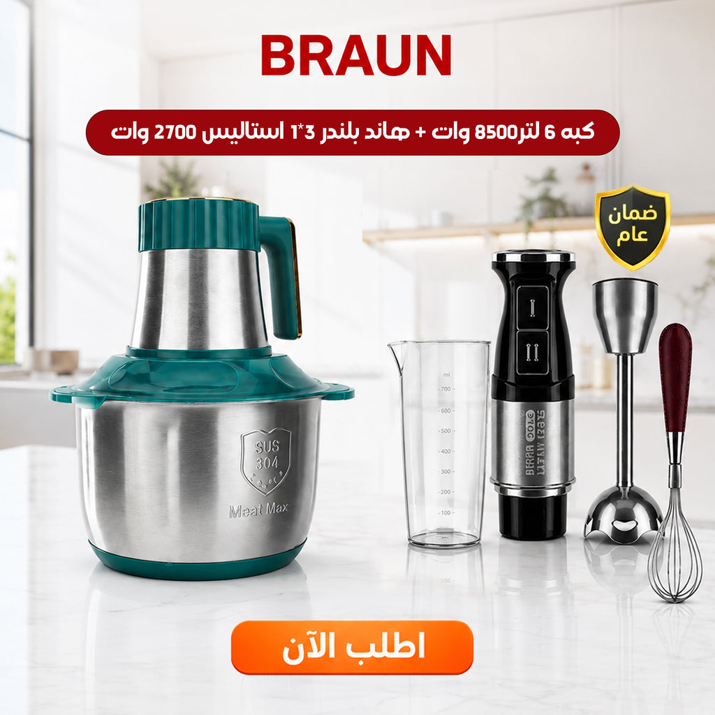 عرض كبه BRAUN 8500 وات 6 لتر مع هاند بلندر BRAUN 3 في 1 استاليس 2700 وات مع ضمان عام