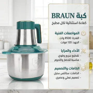 كبة كهربائية تفرم اللحم والخضروات والمكسرات بسرعة بقوة 8500وات مزودة بـ 5 سكاكين حادة - بـ 3 سرعات- سعة 6 لتر منBRAUN+ ضمان سنة